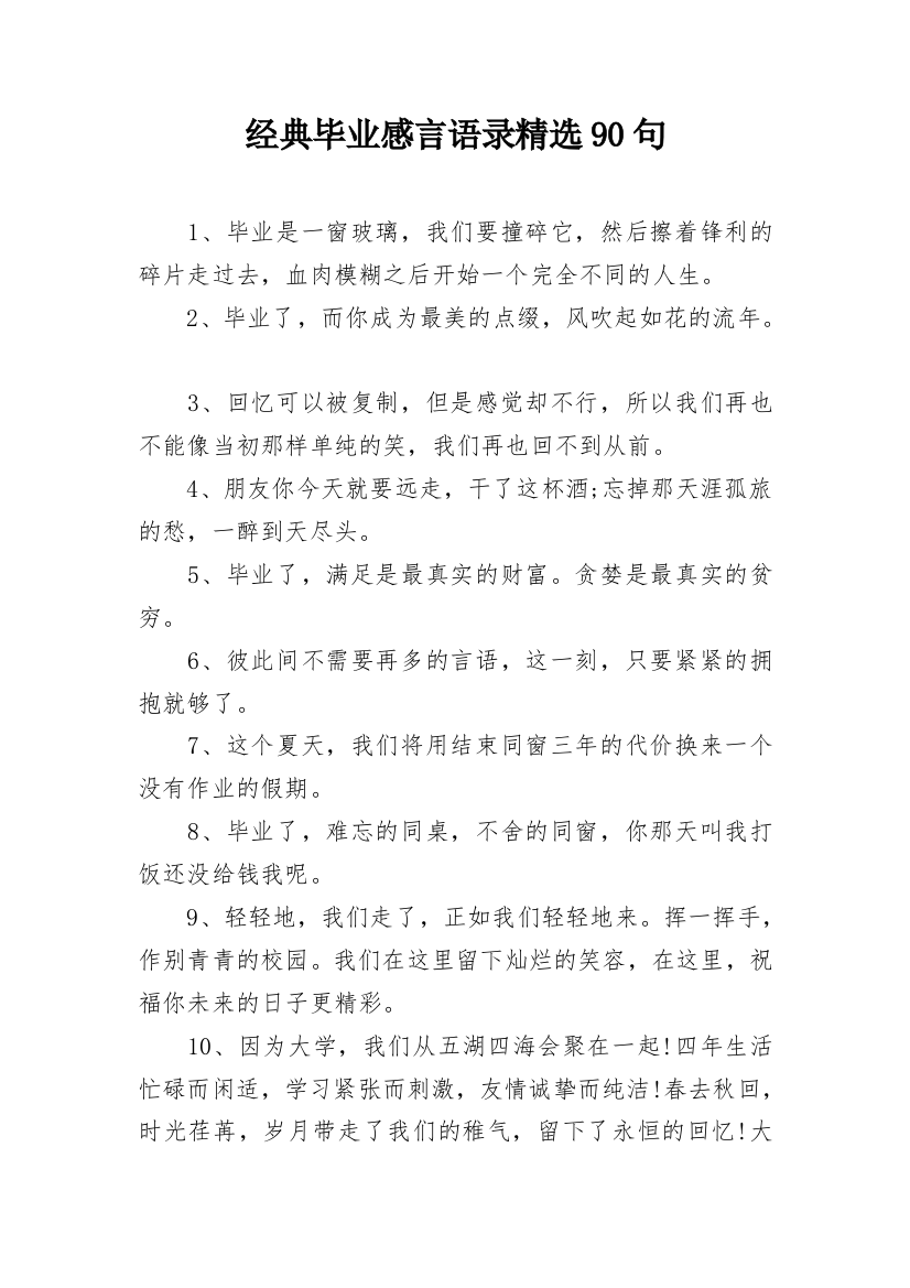 经典毕业感言语录精选90句