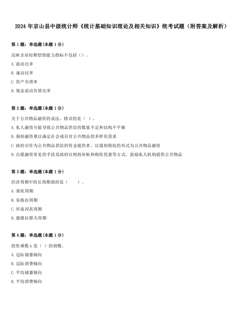 2024年京山县中级统计师《统计基础知识理论及相关知识》统考试题（附答案及解析）