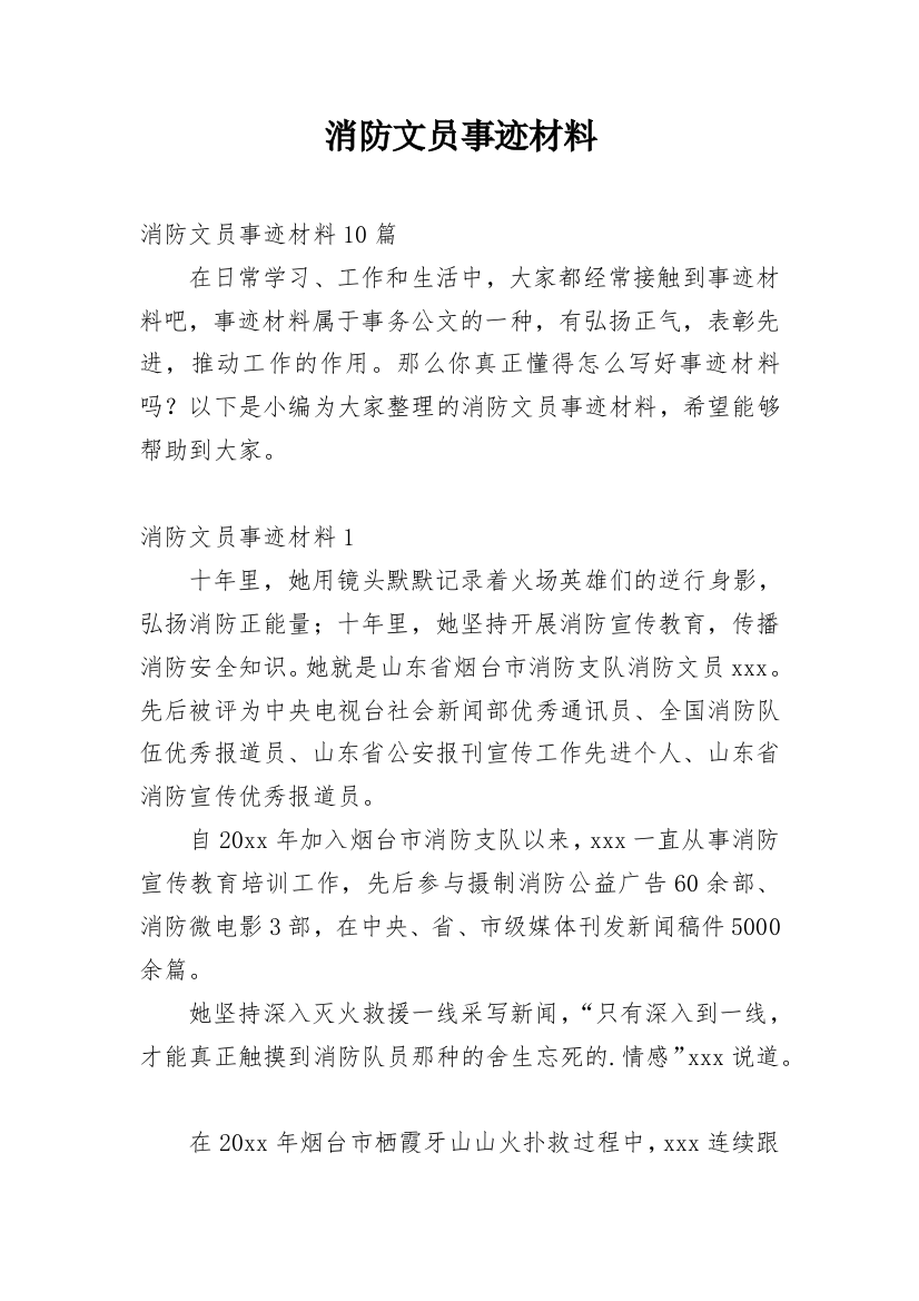 消防文员事迹材料