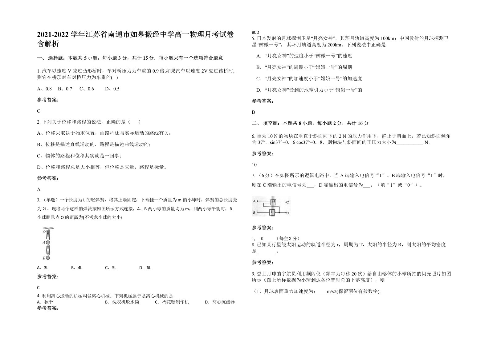 2021-2022学年江苏省南通市如皋搬经中学高一物理月考试卷含解析