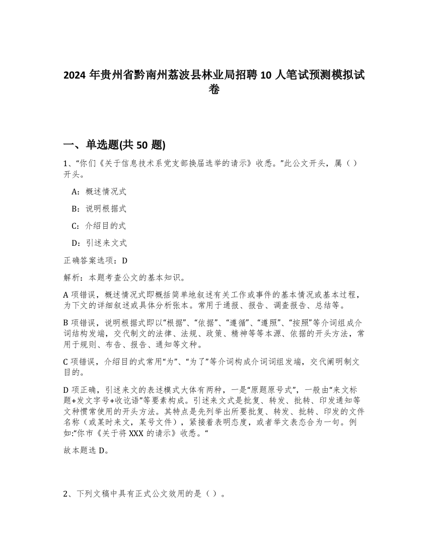 2024年贵州省黔南州荔波县林业局招聘10人笔试预测模拟试卷-27