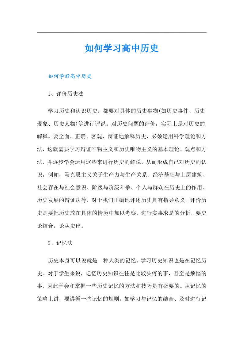 如何学习高中历史