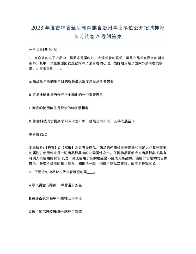 2023年度吉林省延边朝鲜族自治州事业单位公开招聘押题练习试卷A卷附答案