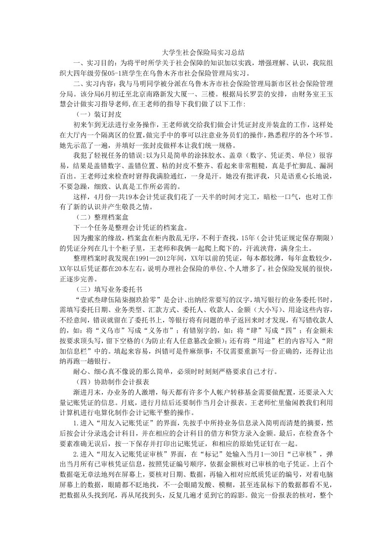 大学生社会保险局实习总结