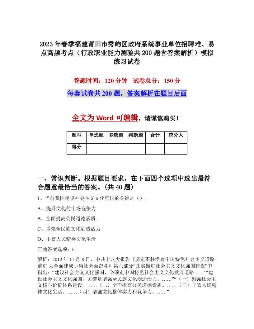 2023年春季福建莆田市秀屿区政府系统事业单位招聘难易点高频考点行政职业能力测验共200题含答案解析模拟练习试卷