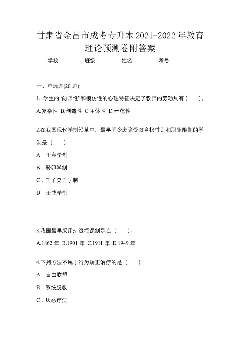 甘肃省金昌市成考专升本2021-2022年教育理论预测卷附答案