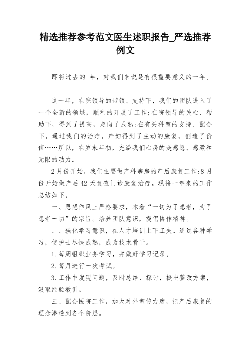 精选推荐参考范文医生述职报告_严选推荐例文