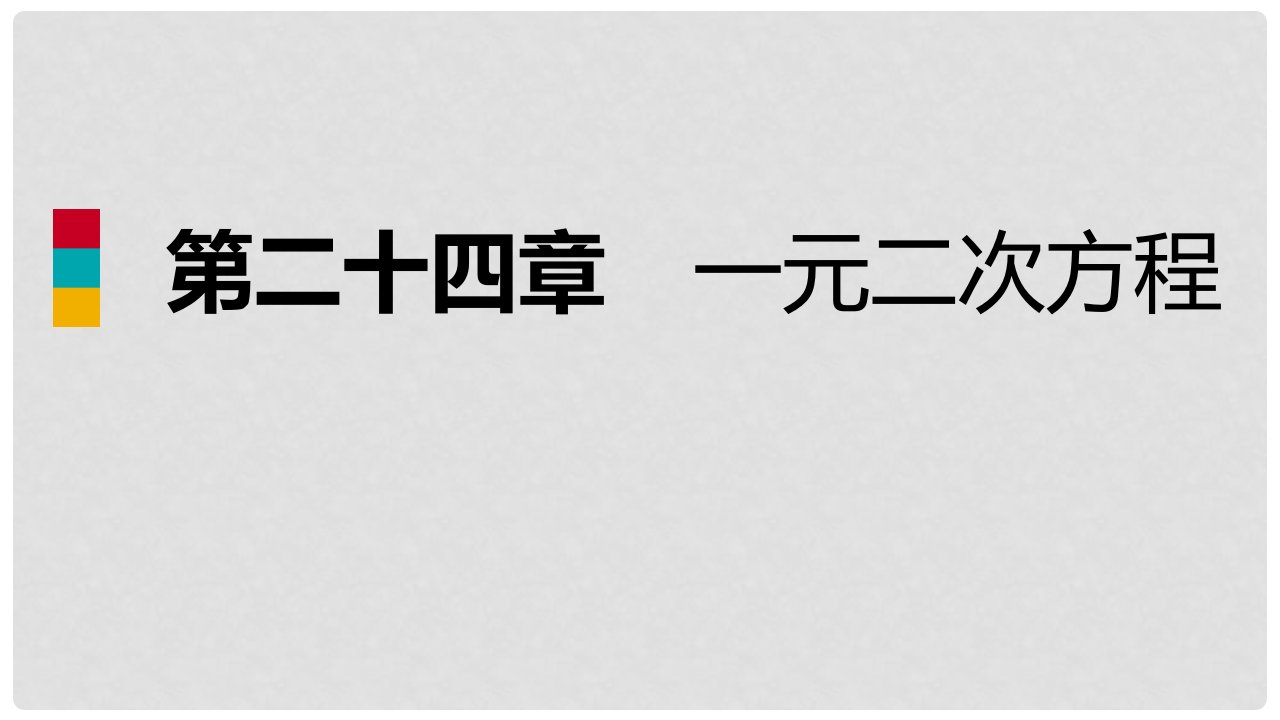 九年级数学上册