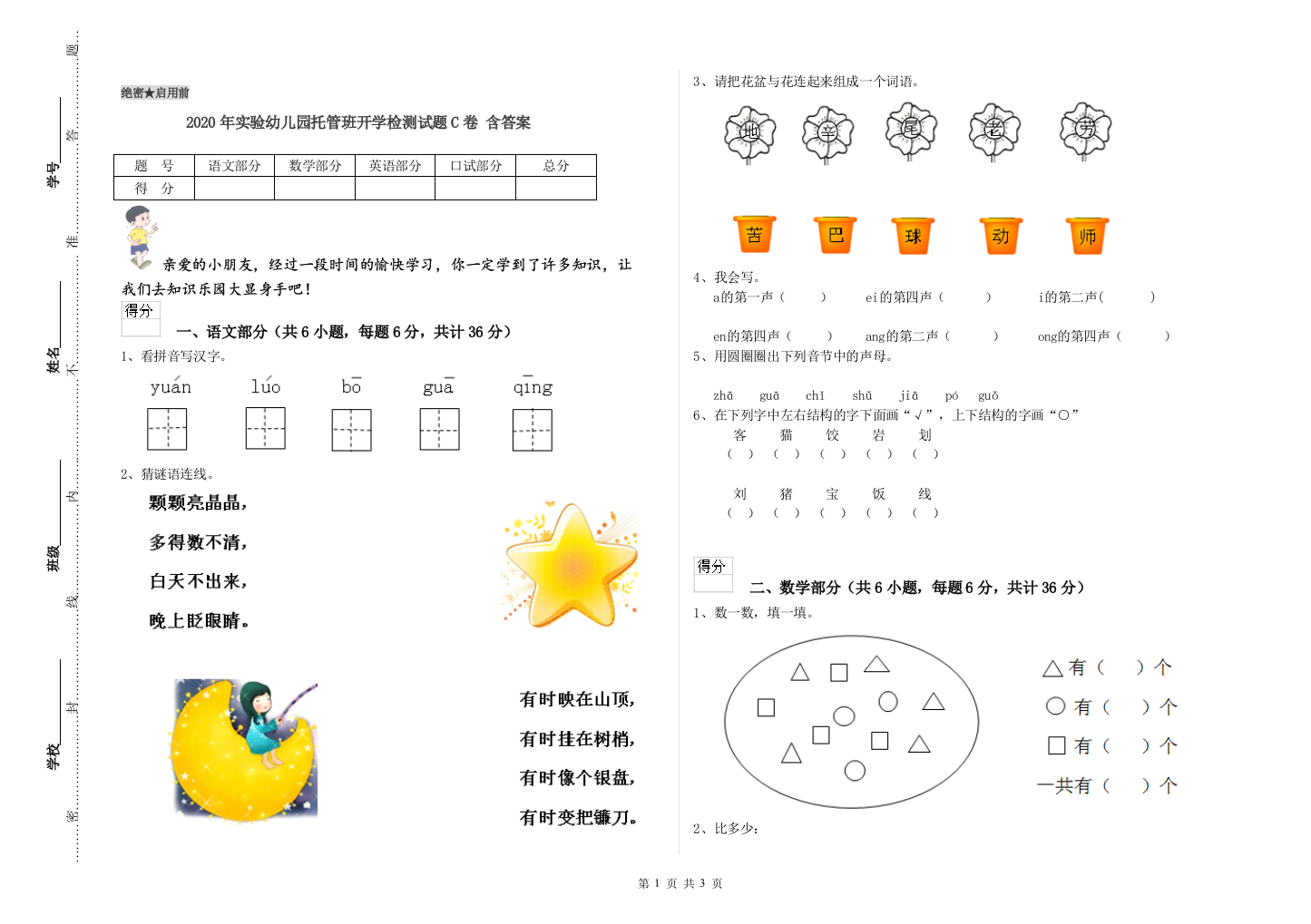 2020年实验幼儿园托管班开学检测试题C卷-含答案