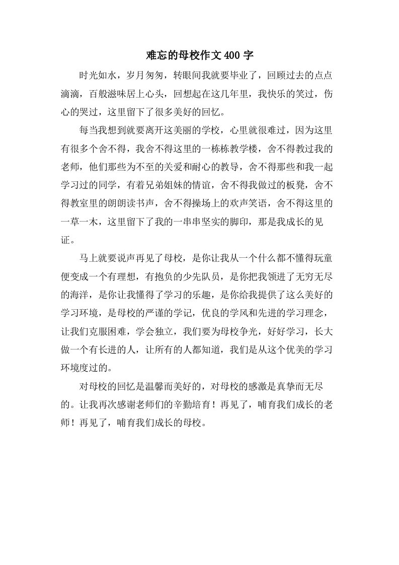 难忘的母校作文400字