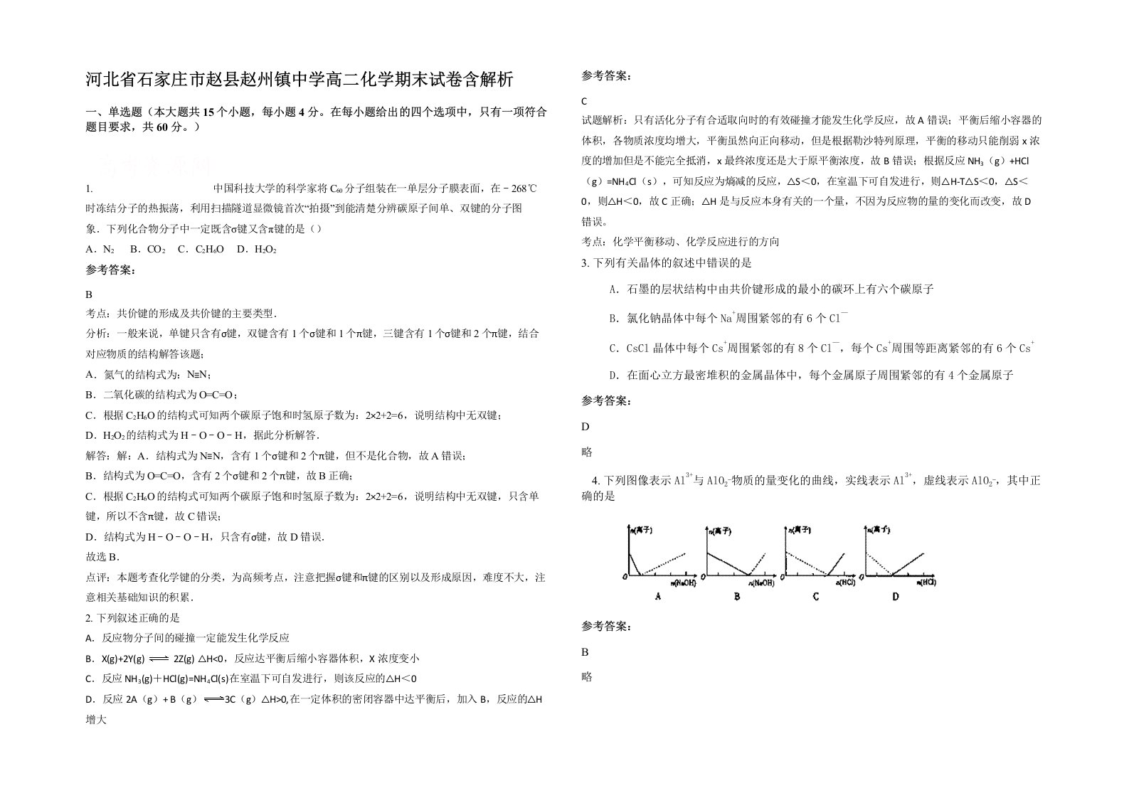 河北省石家庄市赵县赵州镇中学高二化学期末试卷含解析