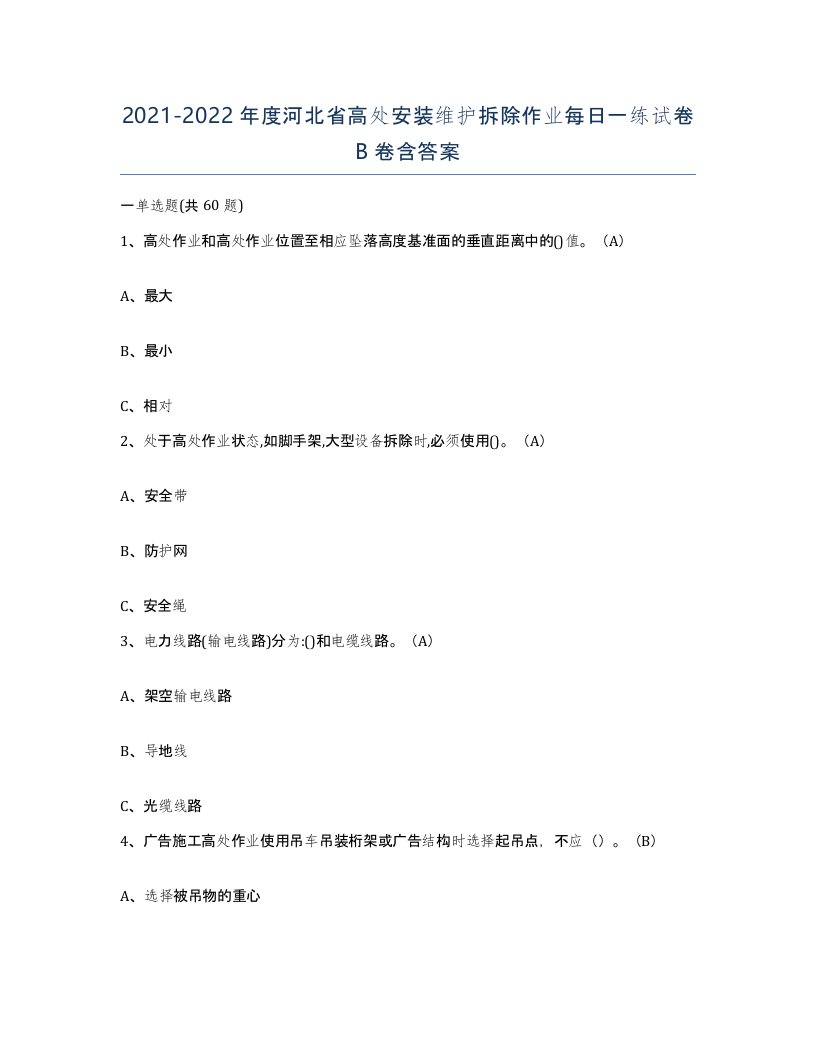 2021-2022年度河北省高处安装维护拆除作业每日一练试卷B卷含答案