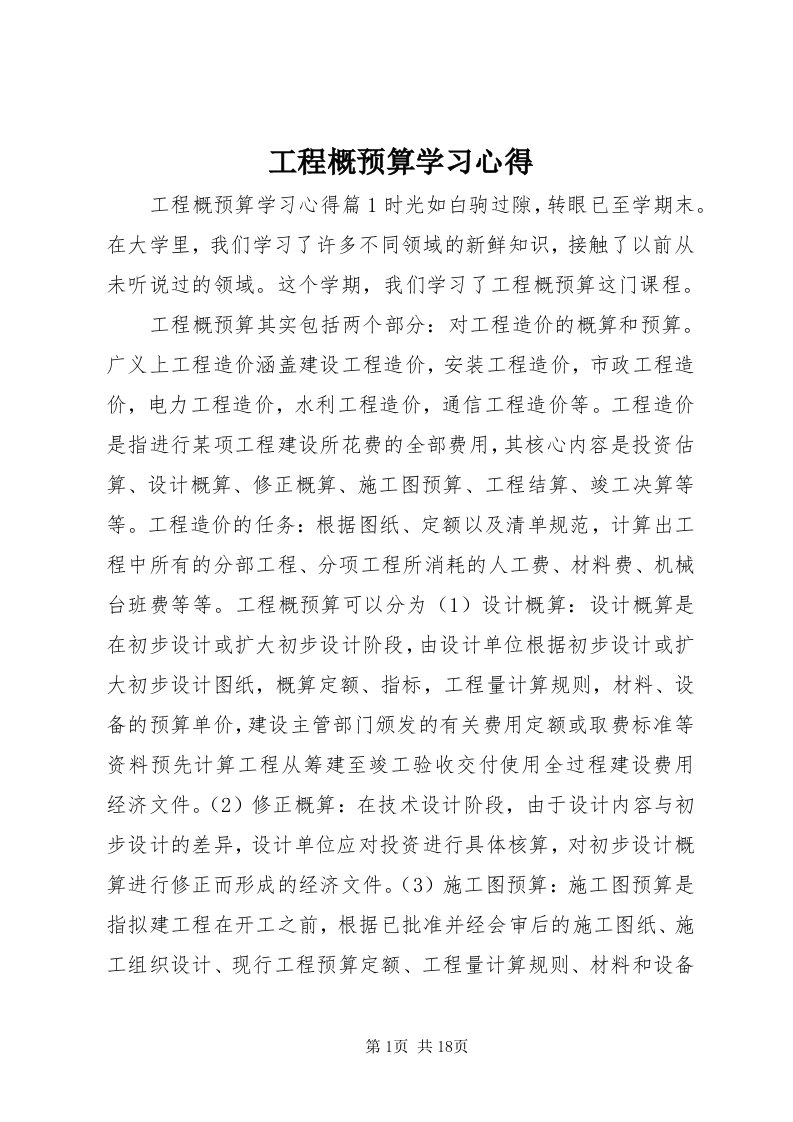 工程概预算学习心得