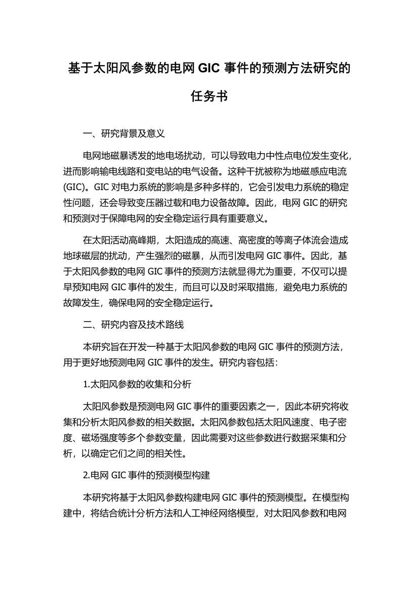 基于太阳风参数的电网GIC事件的预测方法研究的任务书