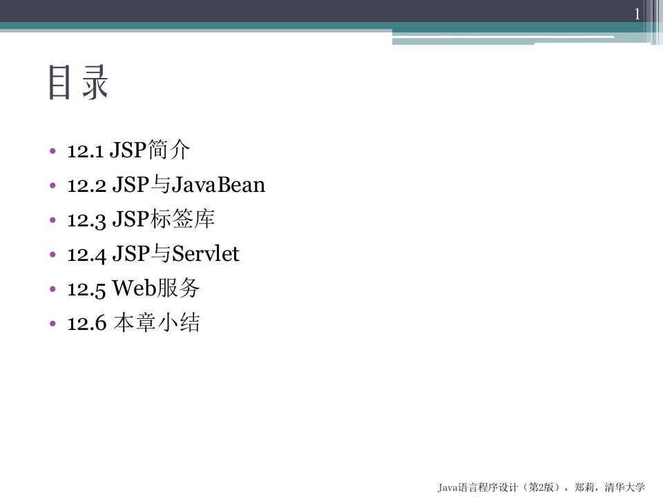 第12章JSP程序设计