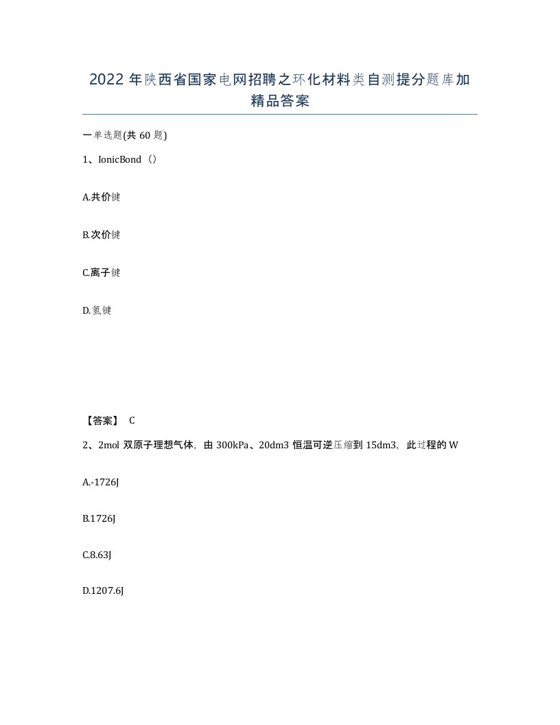 2022年陕西省国家电网招聘之环化材料类自测提分题库加答案