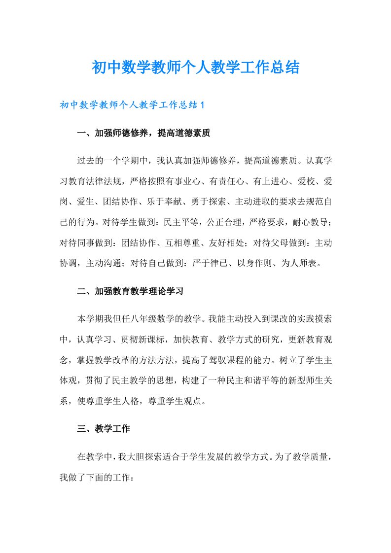 初中数学教师个人教学工作总结