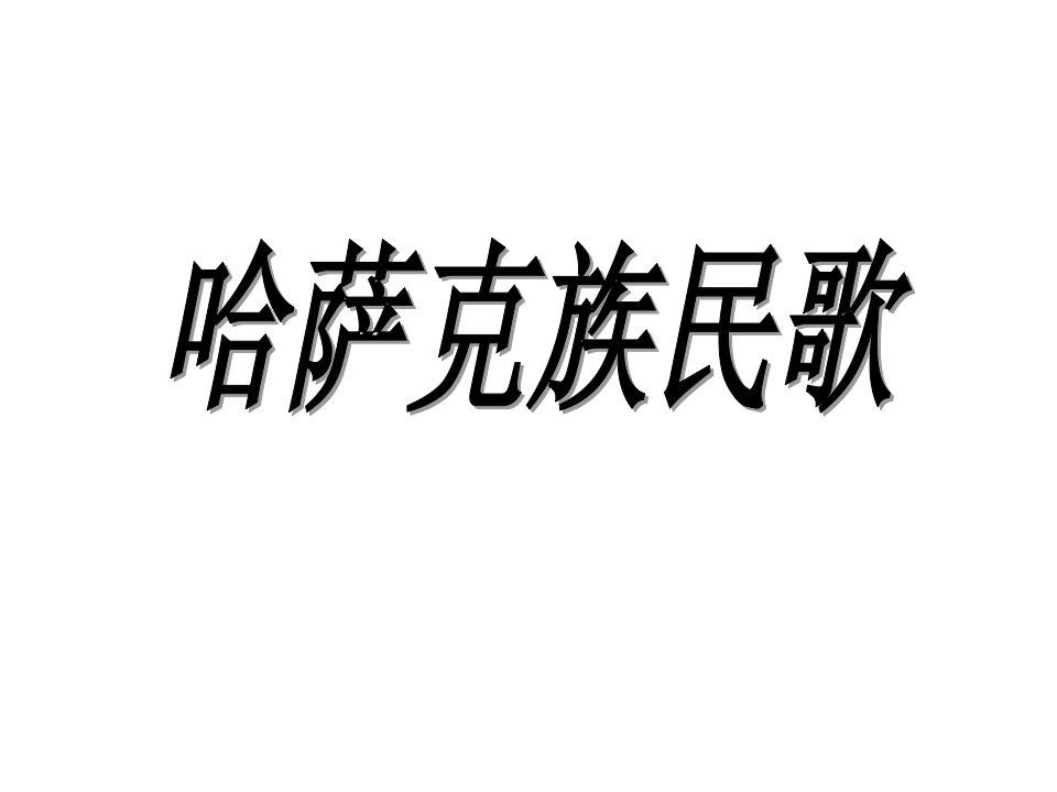 哈萨克族民族音乐