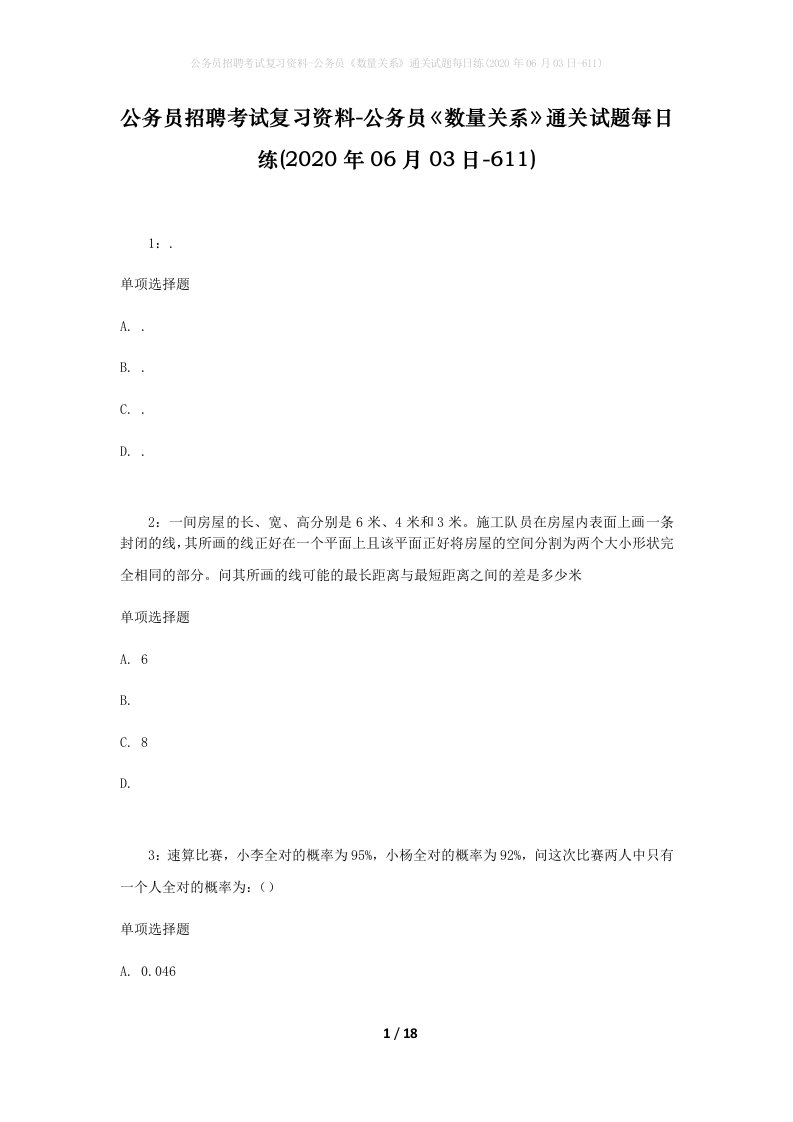 公务员招聘考试复习资料-公务员数量关系通关试题每日练2020年06月03日-611