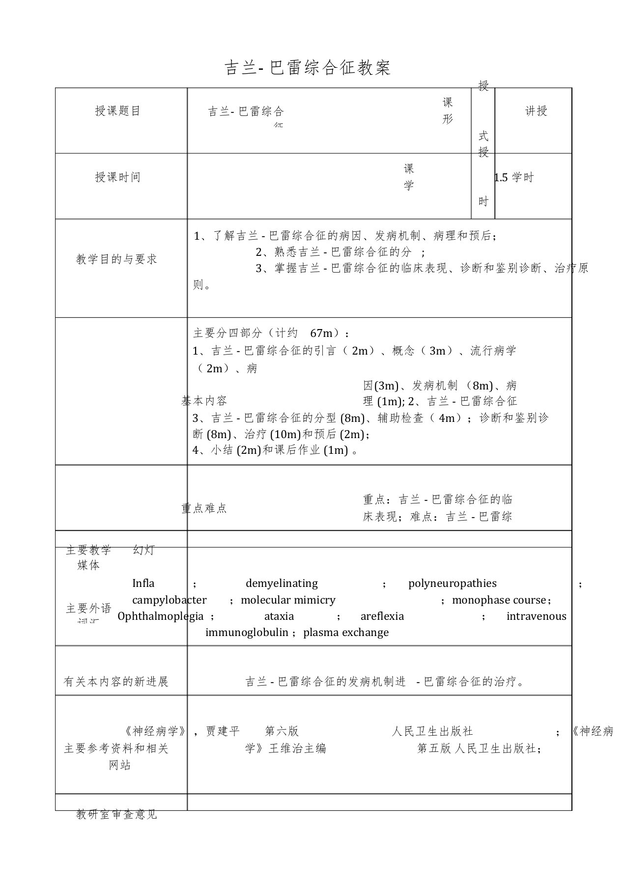 吉兰-巴雷综合征教案