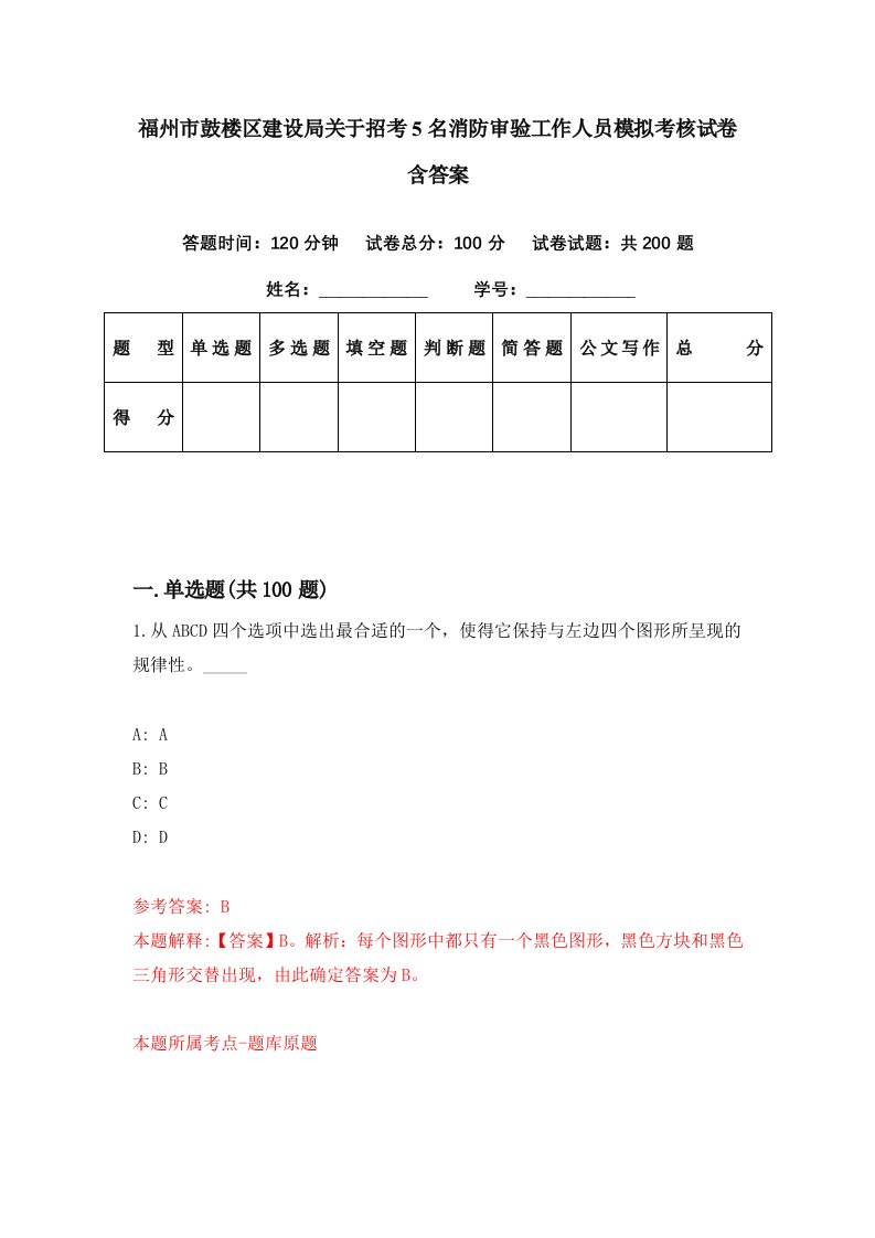 福州市鼓楼区建设局关于招考5名消防审验工作人员模拟考核试卷含答案0