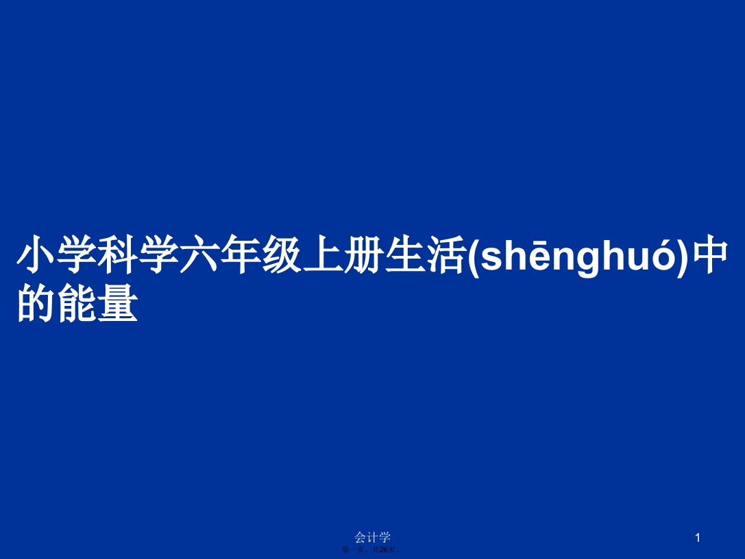 小学科学六年级上册生活中的能量学习教案