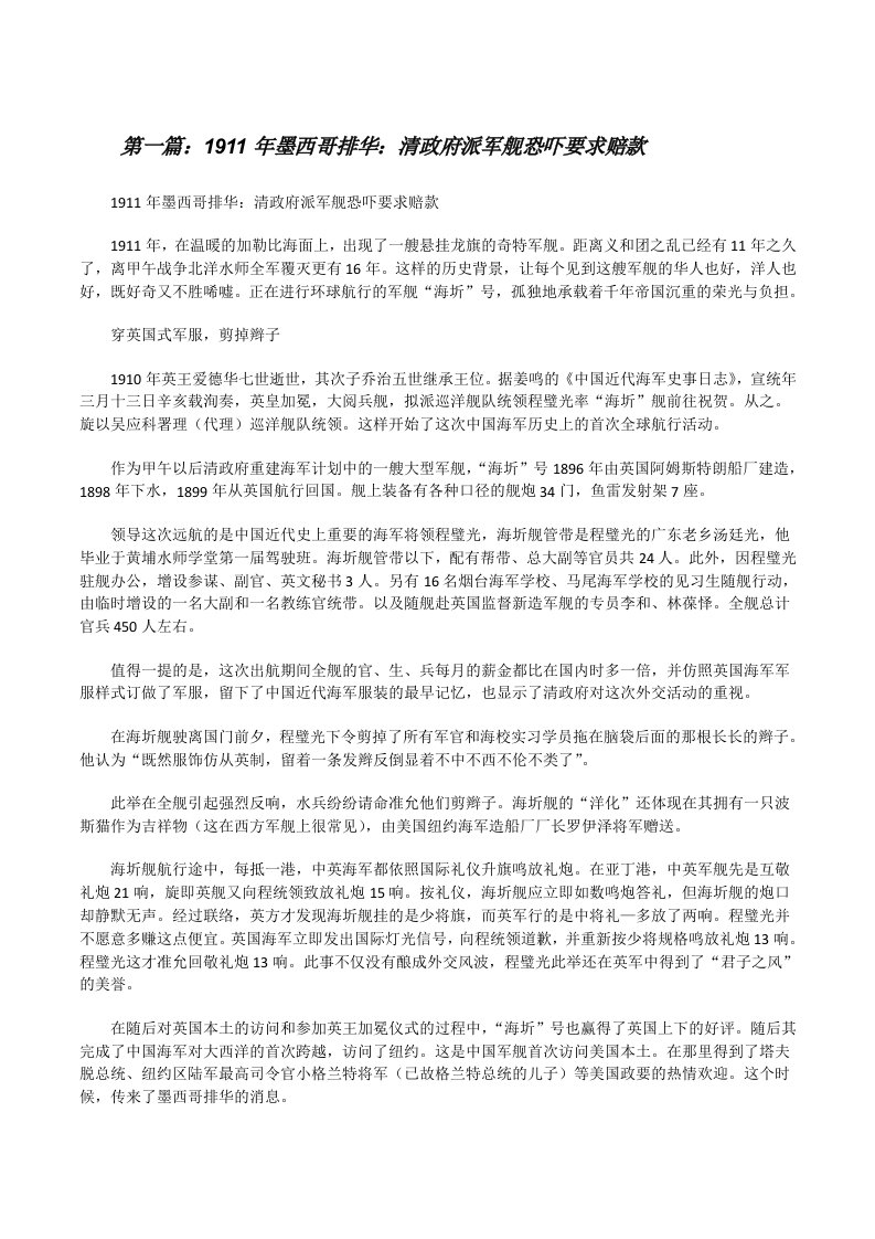 1911年墨西哥排华：清政府派军舰恐吓要求赔款[修改版]