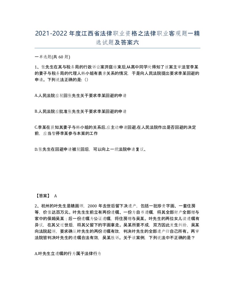 2021-2022年度江西省法律职业资格之法律职业客观题一试题及答案六