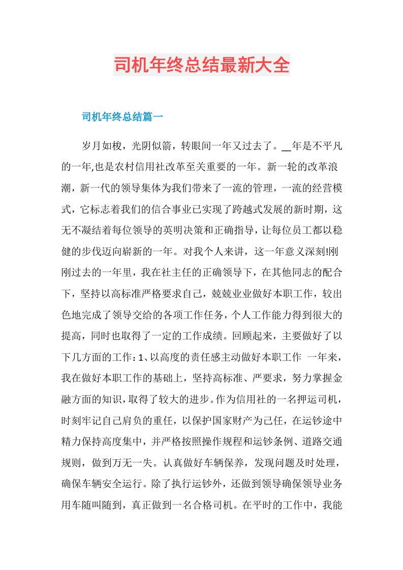 司机年终总结最新大全