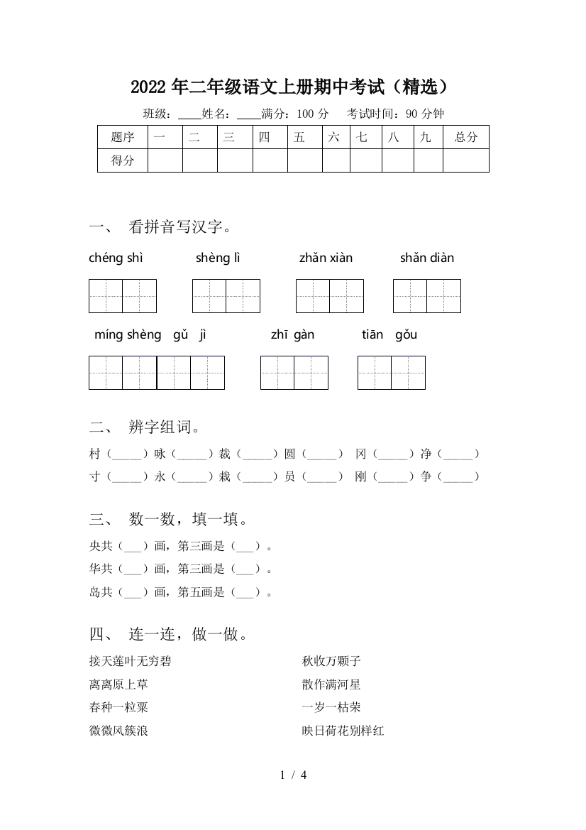 2022年二年级语文上册期中考试(精选)