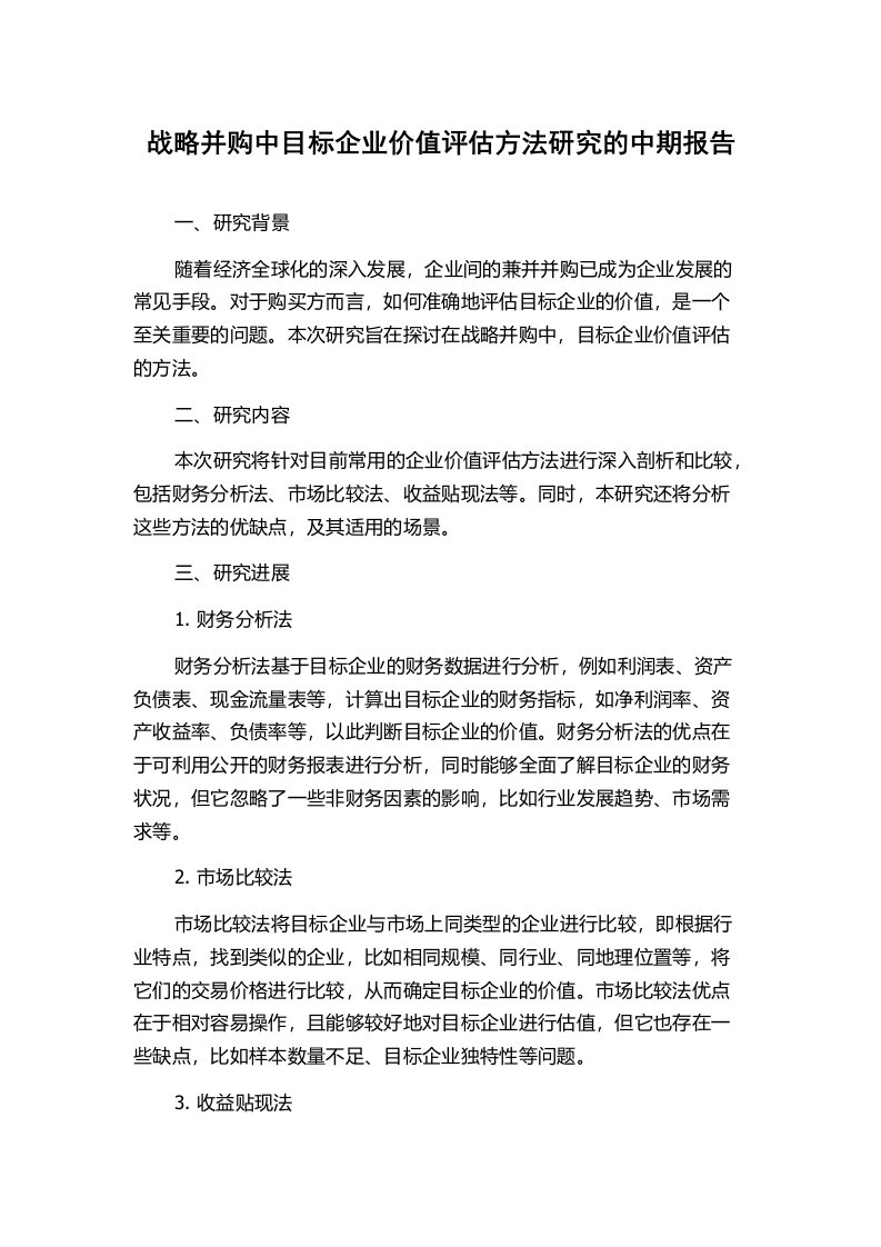 战略并购中目标企业价值评估方法研究的中期报告