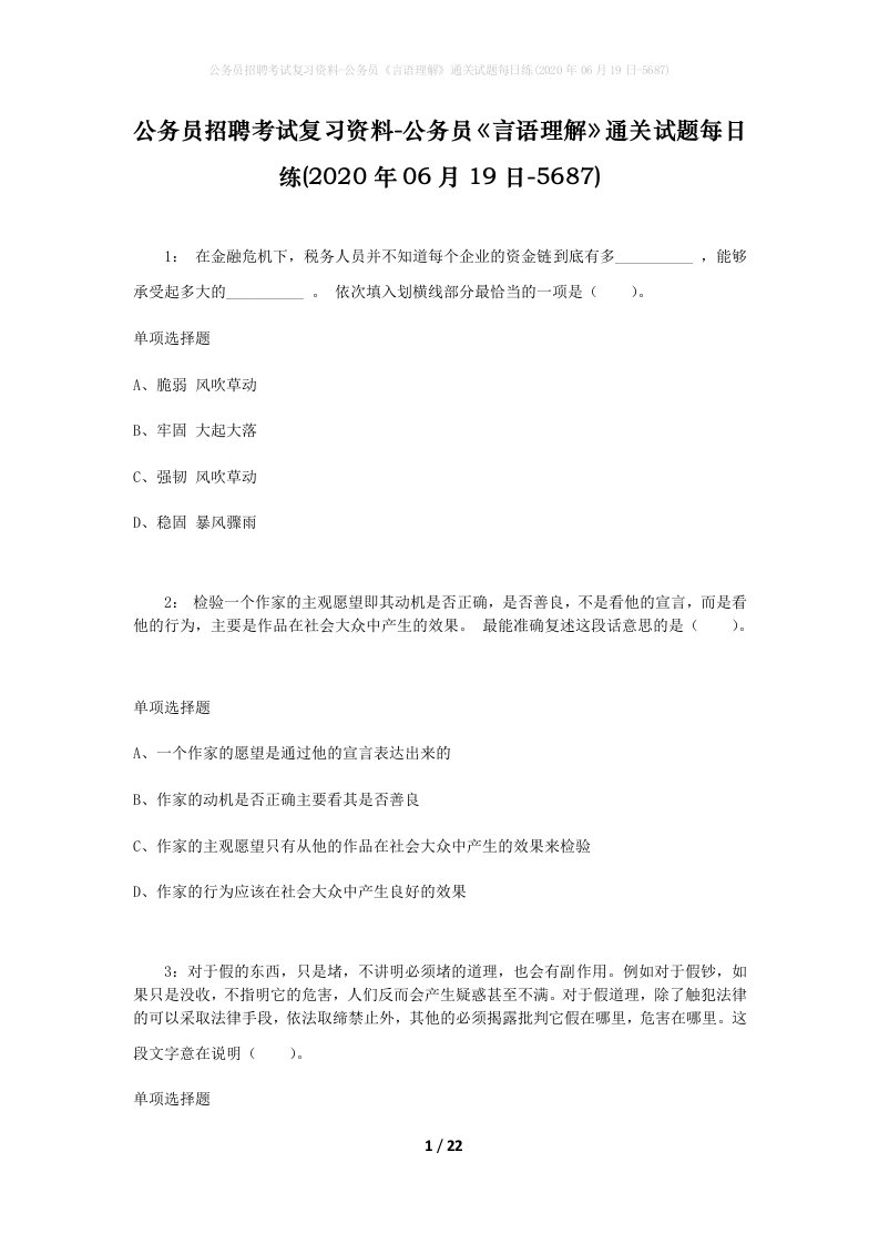 公务员招聘考试复习资料-公务员言语理解通关试题每日练2020年06月19日-5687_1