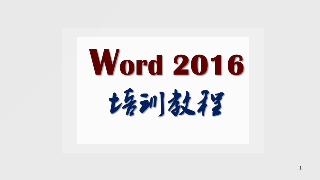 officeword2016全套高级培训教程