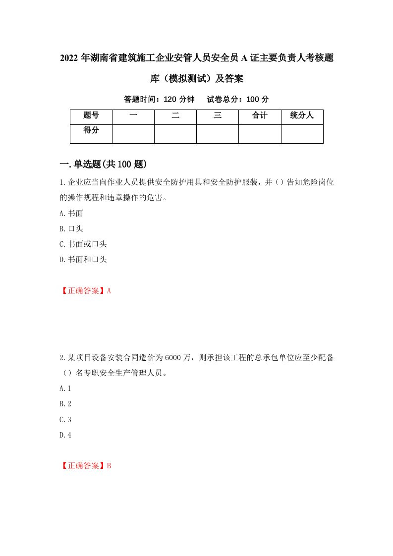 2022年湖南省建筑施工企业安管人员安全员A证主要负责人考核题库模拟测试及答案71