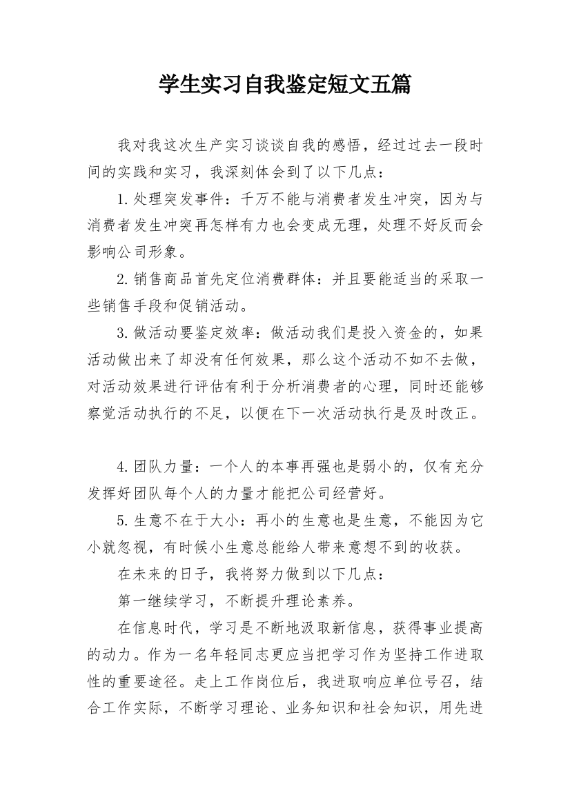 学生实习自我鉴定短文五篇