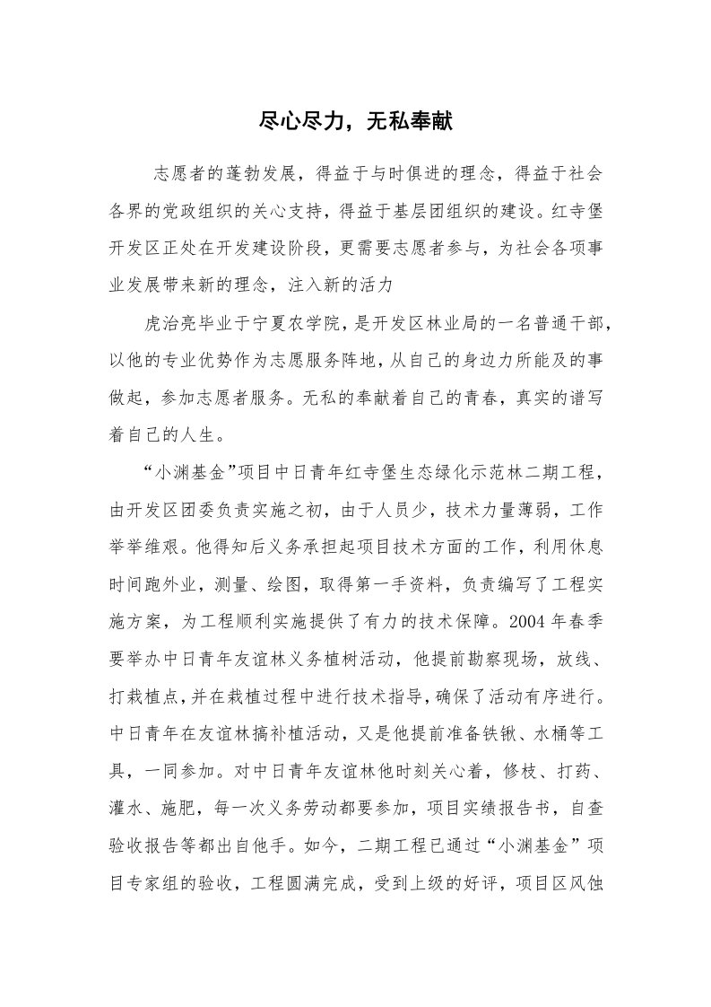 报告范文_事迹材料_尽心尽力，无私奉献