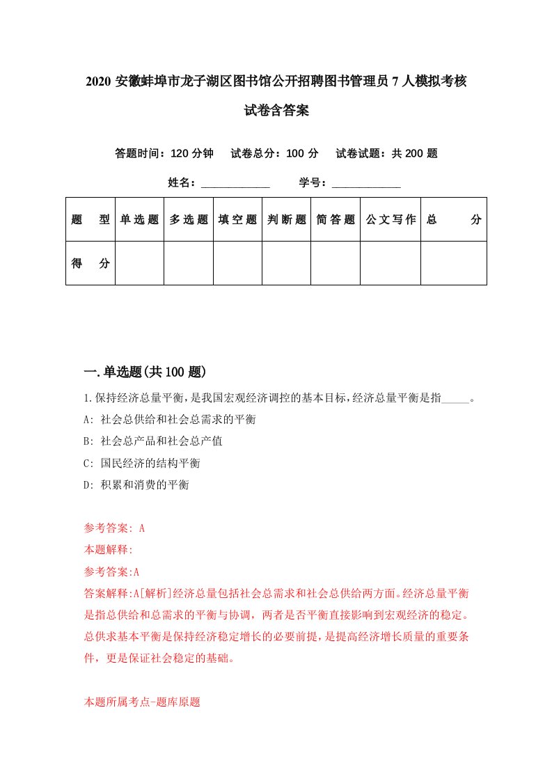 2020安徽蚌埠市龙子湖区图书馆公开招聘图书管理员7人模拟考核试卷含答案5