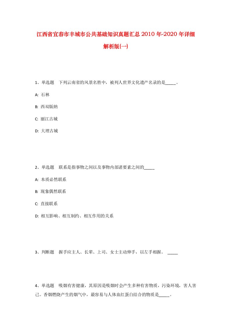 江西省宜春市丰城市公共基础知识真题汇总2010年-2020年详细解析版一