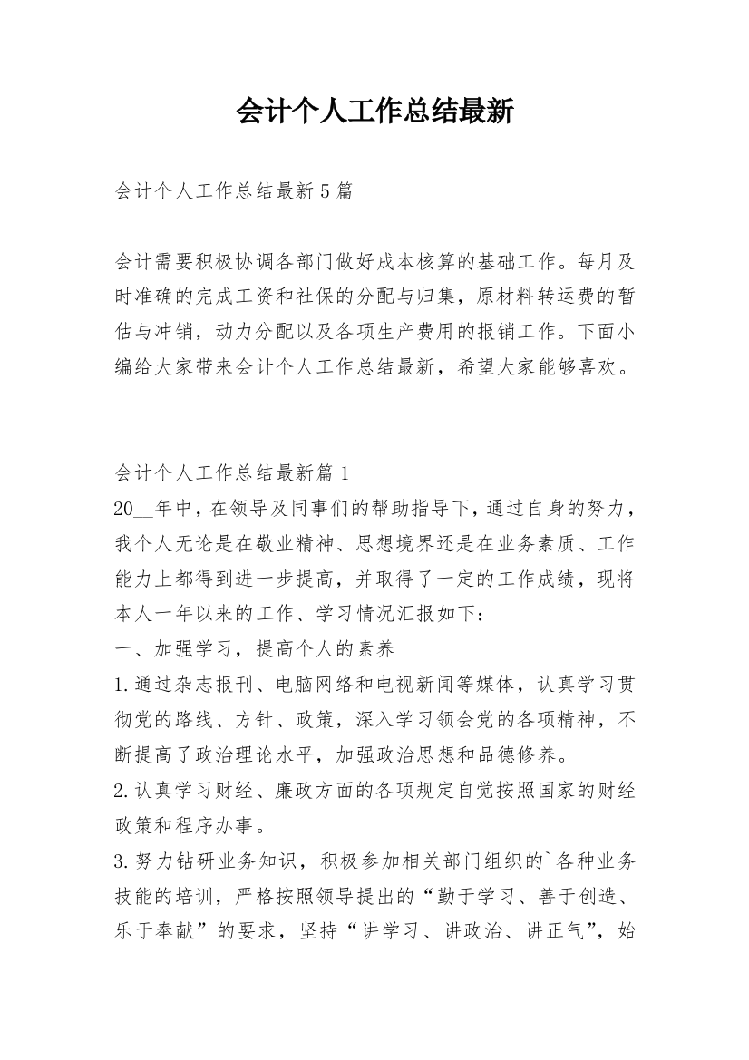 会计个人工作总结最新