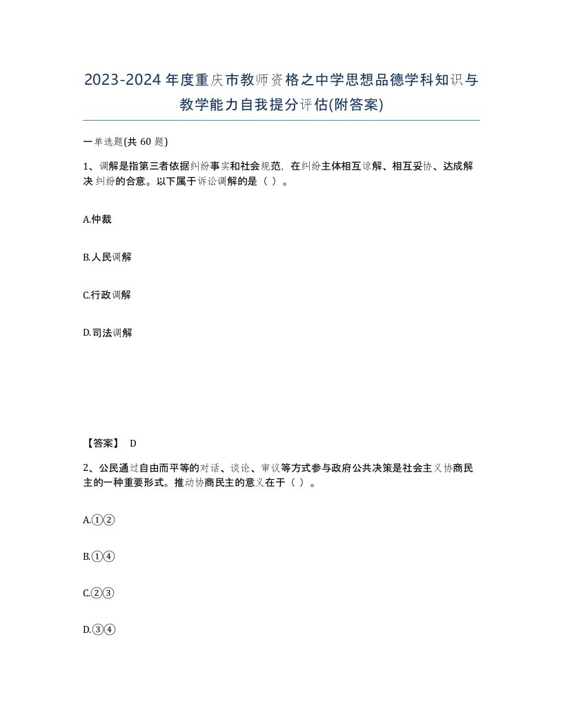 2023-2024年度重庆市教师资格之中学思想品德学科知识与教学能力自我提分评估附答案