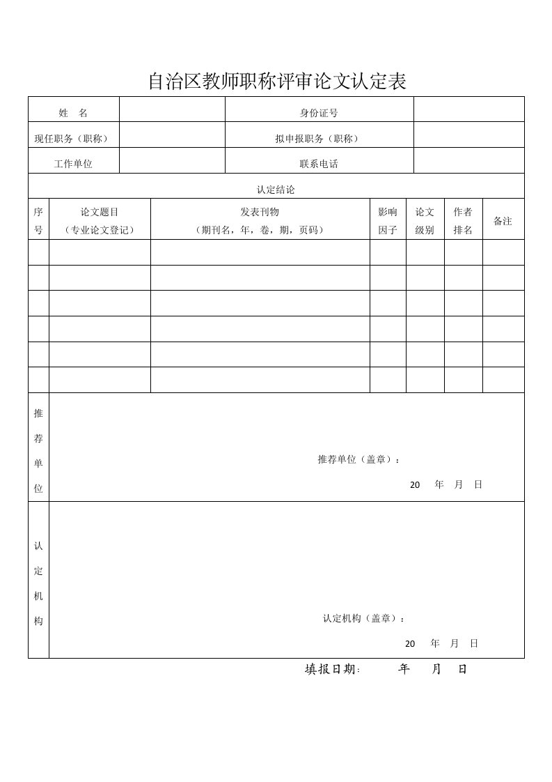 自治区教师职称评审论文认定表