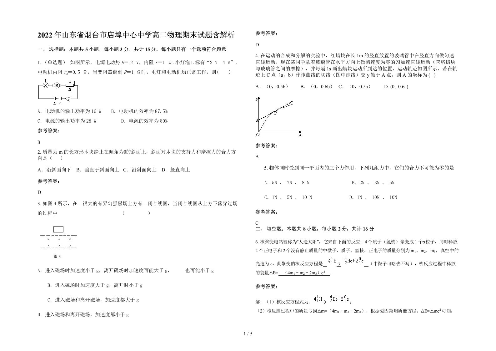 2022年山东省烟台市店埠中心中学高二物理期末试题含解析