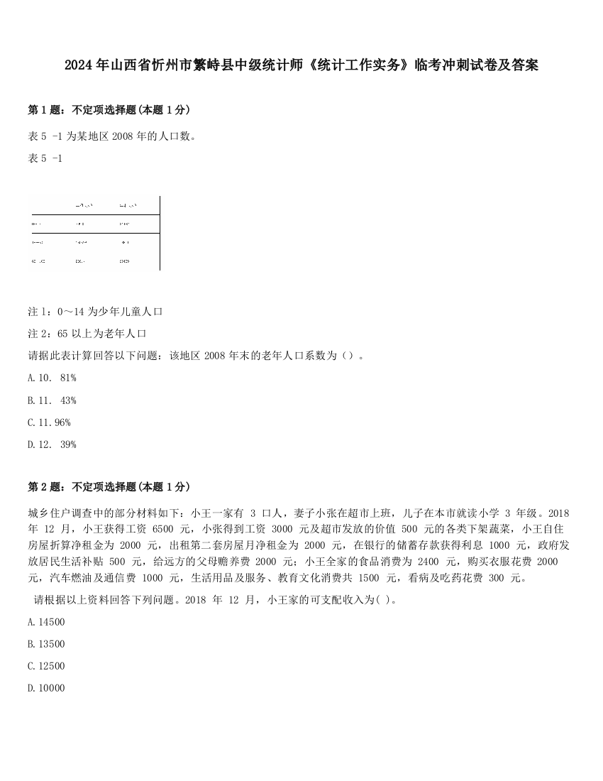 2024年山西省忻州市繁峙县中级统计师《统计工作实务》临考冲刺试卷及答案