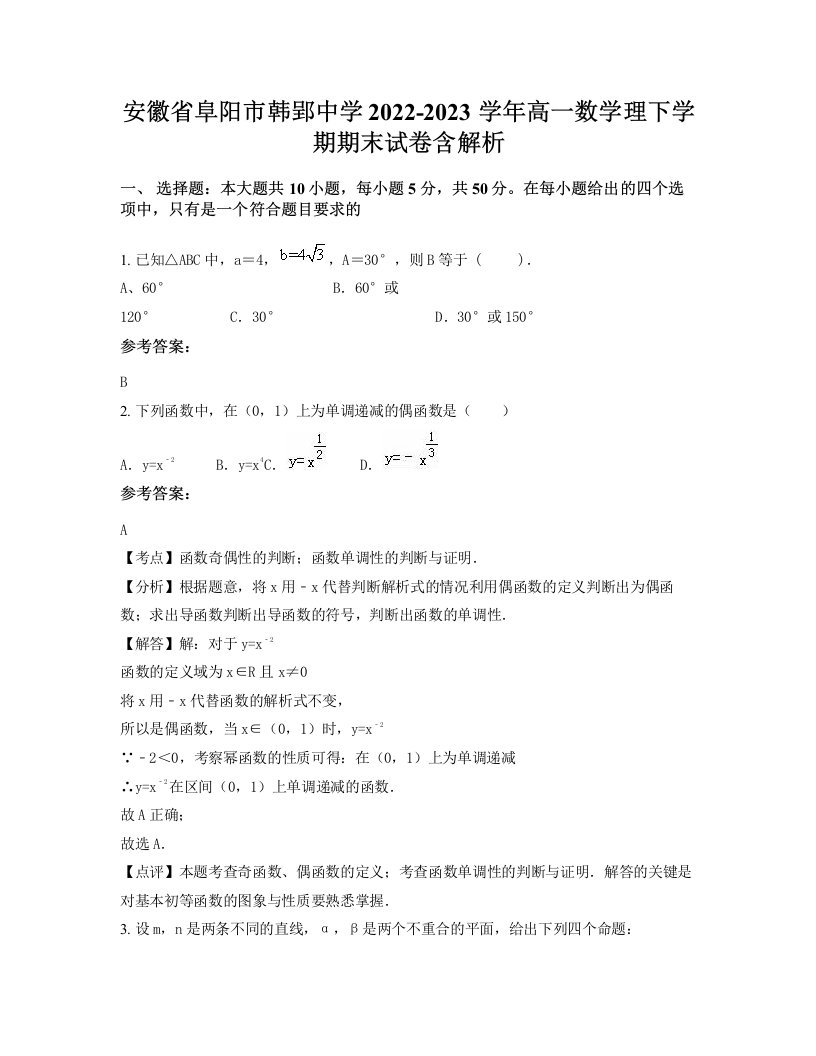 安徽省阜阳市韩郢中学2022-2023学年高一数学理下学期期末试卷含解析