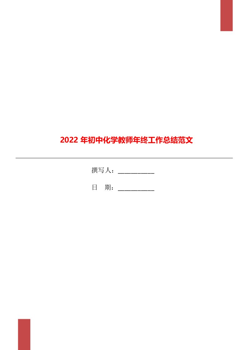 2022年初中化学教师年终工作总结范文