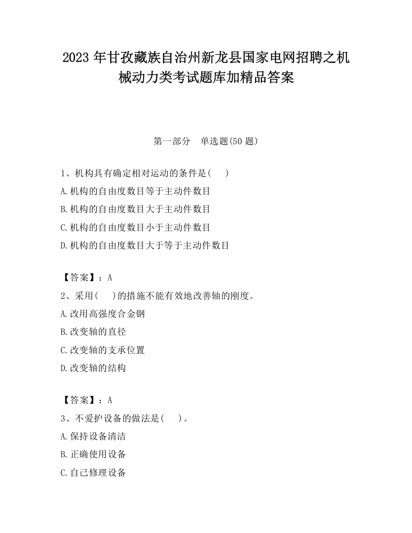 2023年甘孜藏族自治州新龙县国家电网招聘之机械动力类考试题库加精品答案