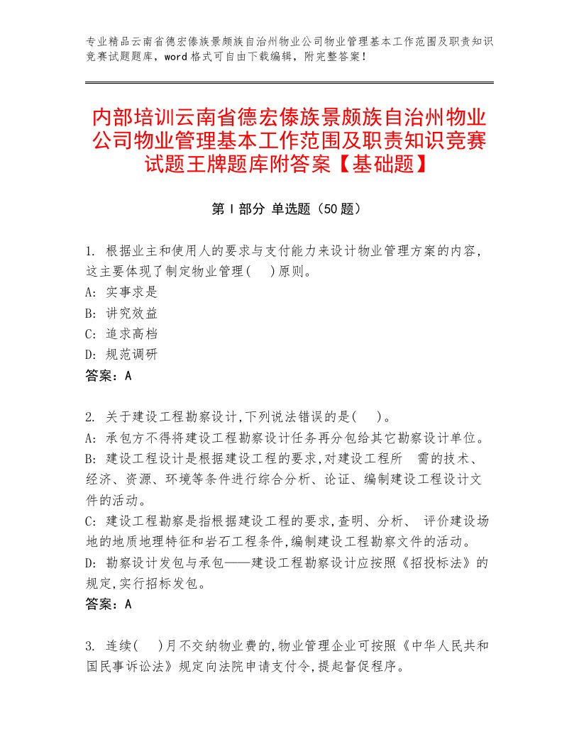 内部培训云南省德宏傣族景颇族自治州物业公司物业管理基本工作范围及职责知识竞赛试题王牌题库附答案【基础题】