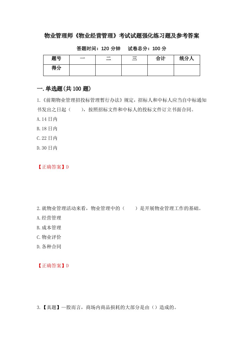 物业管理师物业经营管理考试试题强化练习题及参考答案8