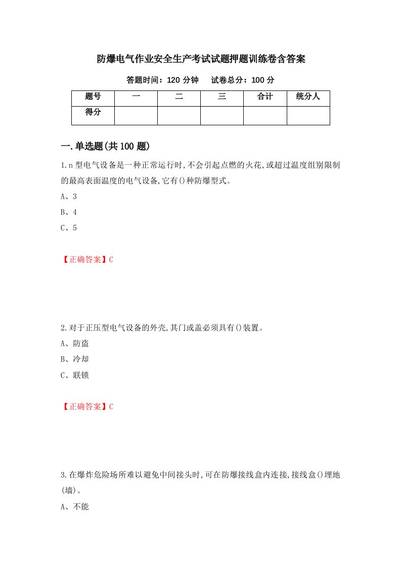 防爆电气作业安全生产考试试题押题训练卷含答案59