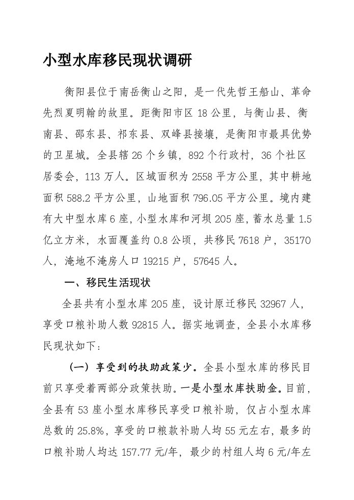 小型水库移民现状调研报告